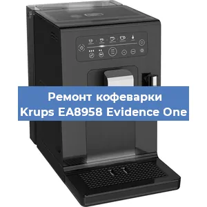 Ремонт капучинатора на кофемашине Krups EA8958 Evidence One в Москве